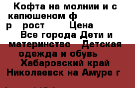 Кофта на молнии и с капюшеном ф.Mayoral chic р.4 рост 104 › Цена ­ 2 500 - Все города Дети и материнство » Детская одежда и обувь   . Хабаровский край,Николаевск-на-Амуре г.